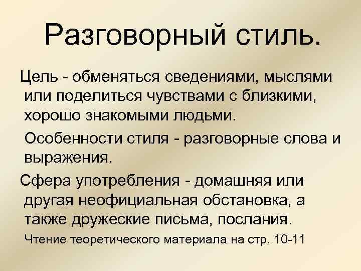 Разговорный стиль. Цель - обменяться сведениями, мыслями или поделиться чувствами с близкими, хорошо знакомыми