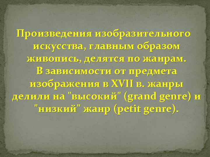 Произведения изобразительного искусства, главным образом живопись, делятся по жанрам. В зависимости от предмета изображения