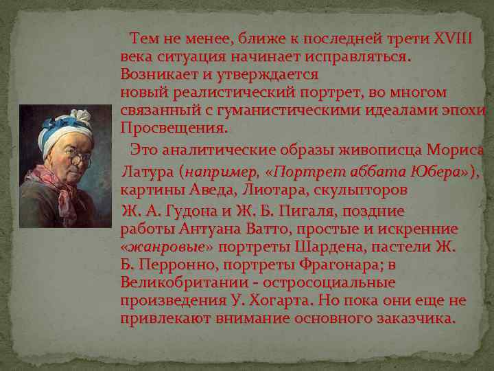  Тем не менее, ближе к последней трети XVIII века ситуация начинает исправляться. Возникает