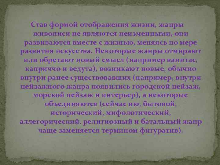 Став формой отображения жизни, жанры живописи не являются неизменными, они развиваются вместе с жизнью,