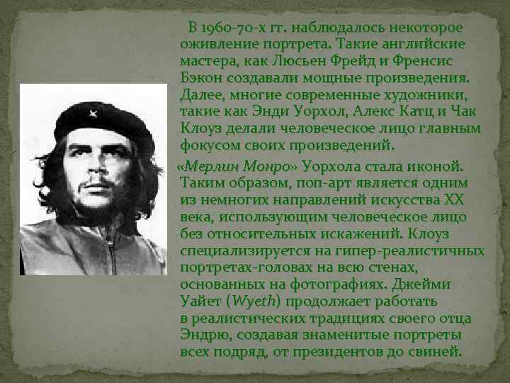  В 1960 -70 -х гг. наблюдалось некоторое оживление портрета. Такие английские мастера, как