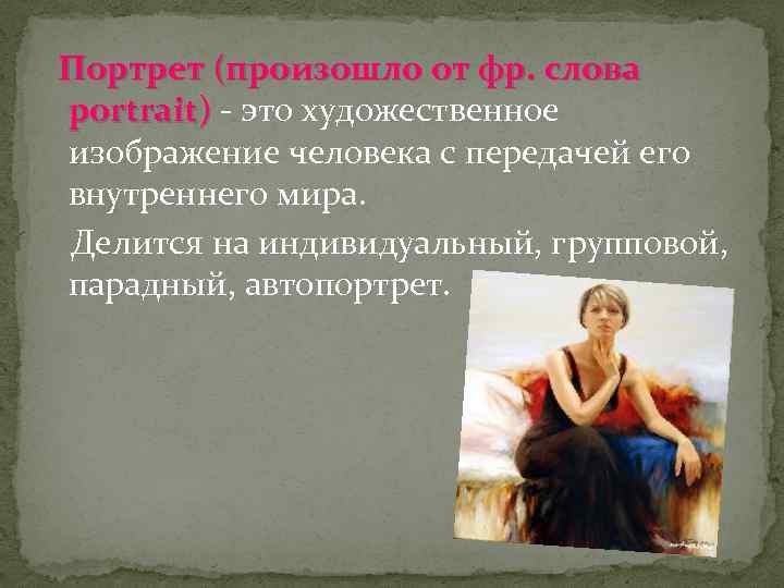  Портрет (произошло от фр. слова portrait) - это художественное portrait) изображение человека с