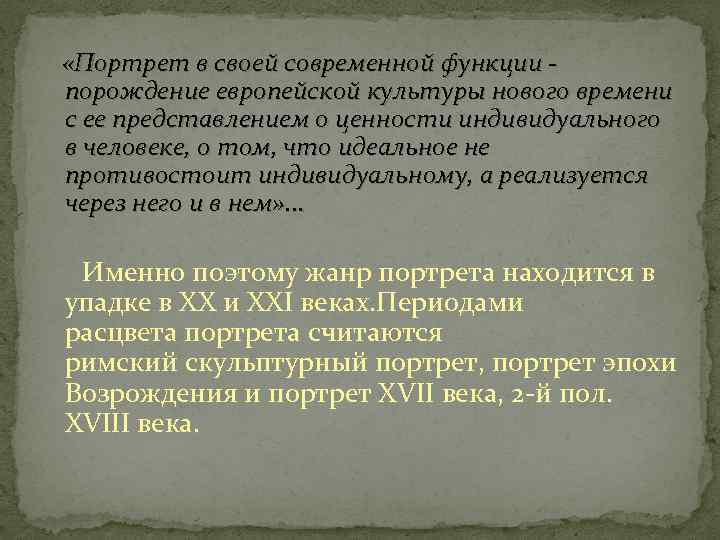  «Портрет в своей современной функции - порождение европейской культуры нового времени с ее