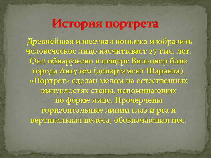 История портрета Древнейшая известная попытка изобразить человеческое лицо насчитывает 27 тыс. лет. Оно обнаружено