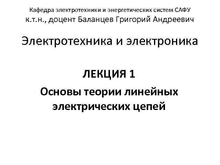 Кафедра электротехники и энергетических систем САФУ к. т. н. , доцент Баланцев Григорий Андреевич