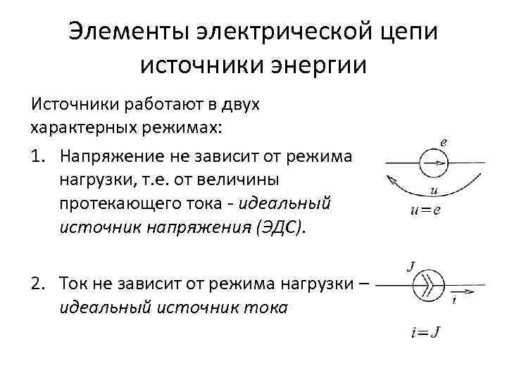 Элементы электрической цепи источники энергии Источники работают в двух характерных режимах: 1. Напряжение не