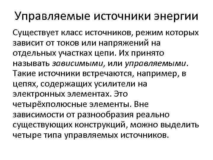 Управляемые источники энергии Существует класс источников, режим которых зависит от токов или напряжений на