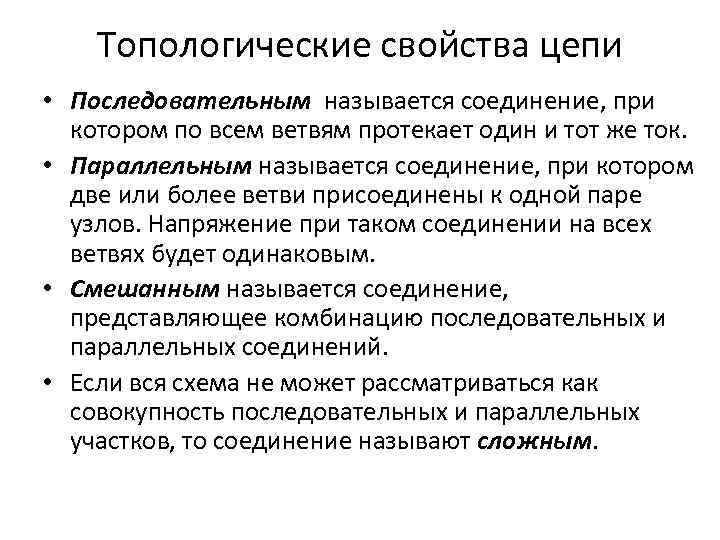 Топологические свойства цепи • Последовательным называется соединение, при котором по всем ветвям протекает один