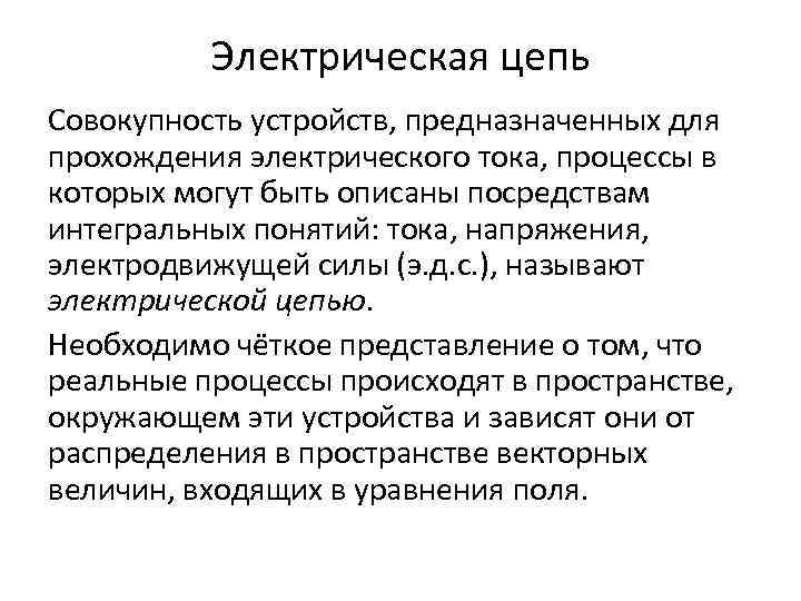 Электрическая цепь Совокупность устройств, предназначенных для прохождения электрического тока, процессы в которых могут быть