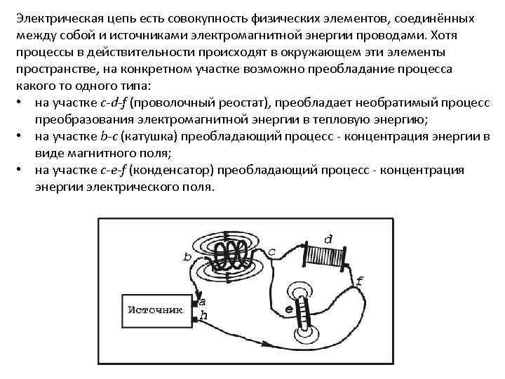 Электрическая цепь есть совокупность физических элементов, соединённых между собой и источниками электромагнитной энергии проводами.