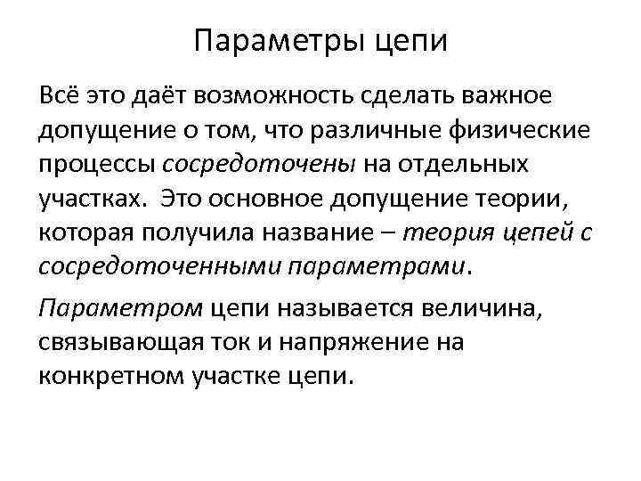 Параметры цепи Всё это даёт возможность сделать важное допущение о том, что различные физические