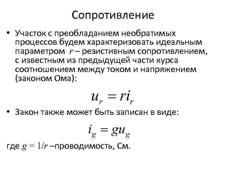 Сопротивление • Участок с преобладанием необратимых процессов будем характеризовать идеальным параметром r – резистивным