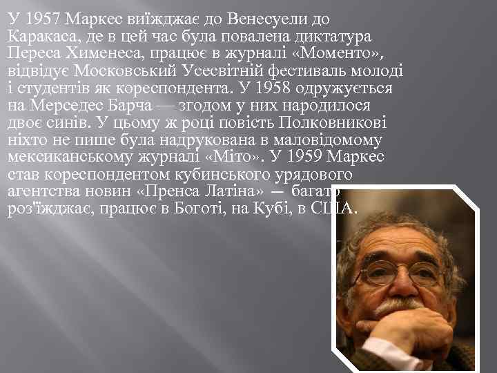 У 1957 Маркес виїжджає до Венесуели до Каракаса, де в цей час була повалена