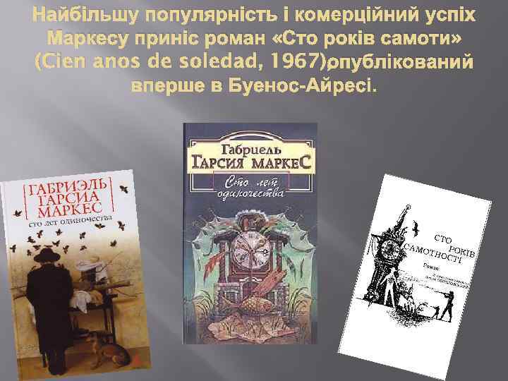 Найбільшу популярність і комерційний успіх Маркесу приніс роман «Сто років самоти» опублікований (Cien anos