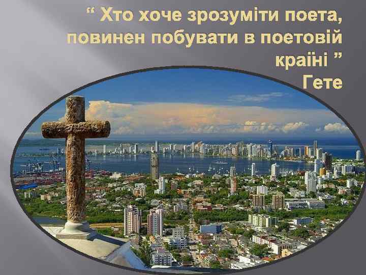 “ Хто хоче зрозуміти поета, повинен побувати в поетовій країні ” Гете 