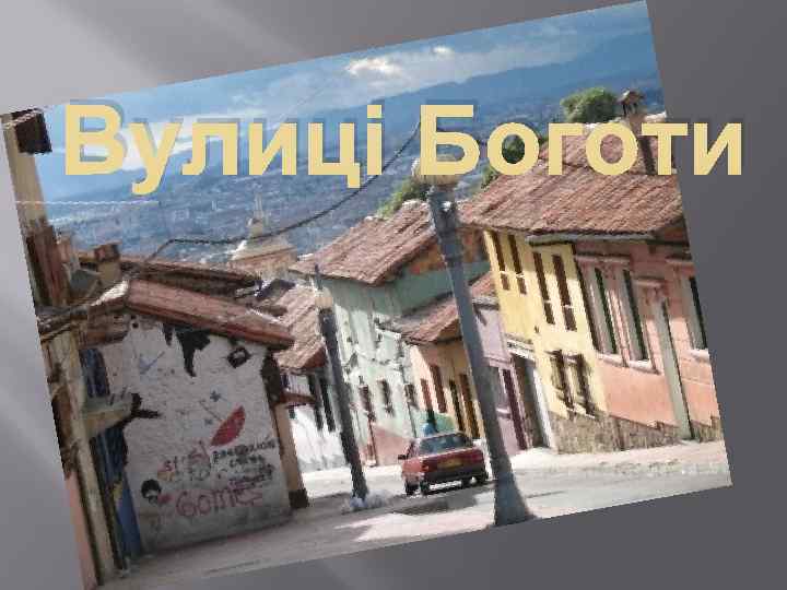 Вулиці Боготи 