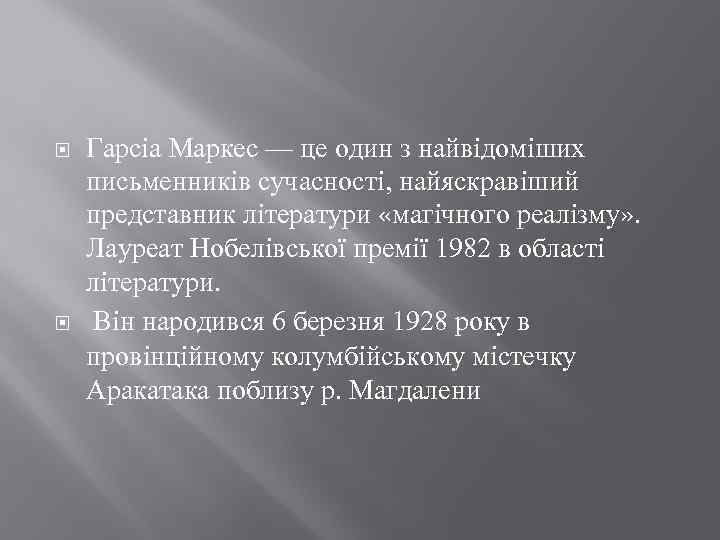  Гарсіа Маркес — це один з найвідоміших письменників сучасності, найяскравіший представник літератури «магічного