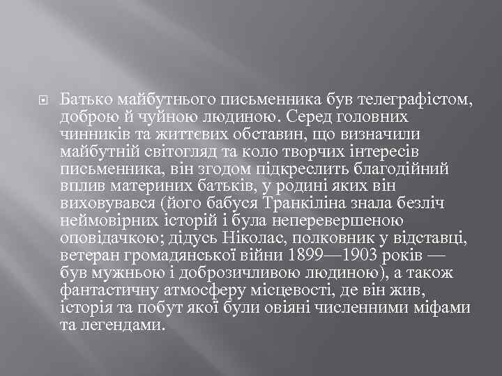  Батько майбутнього письменника був телеграфістом, доброю й чуйною людиною. Серед головних чинників та