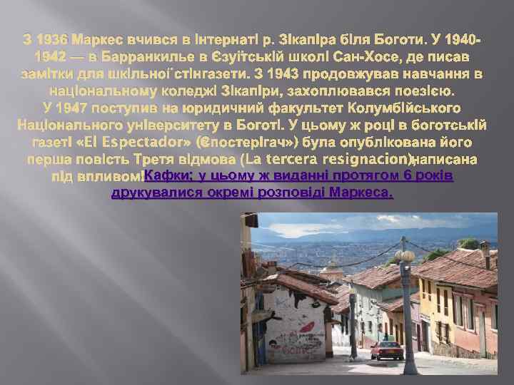 З 1936 Маркес вчився в інтернаті р. Зікапіра біля Боготи. У 19401942 — в