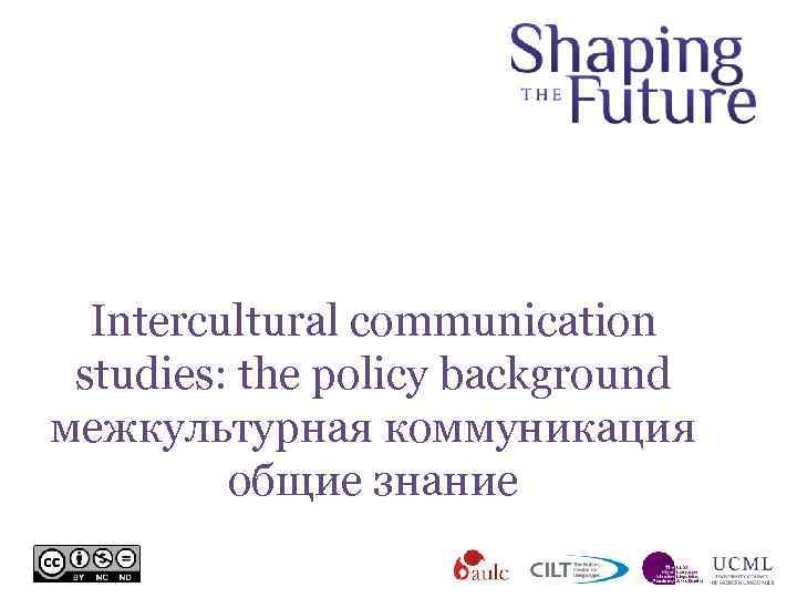 Intercultural communication studies: the policy background межкультурная коммуникация общие знание 