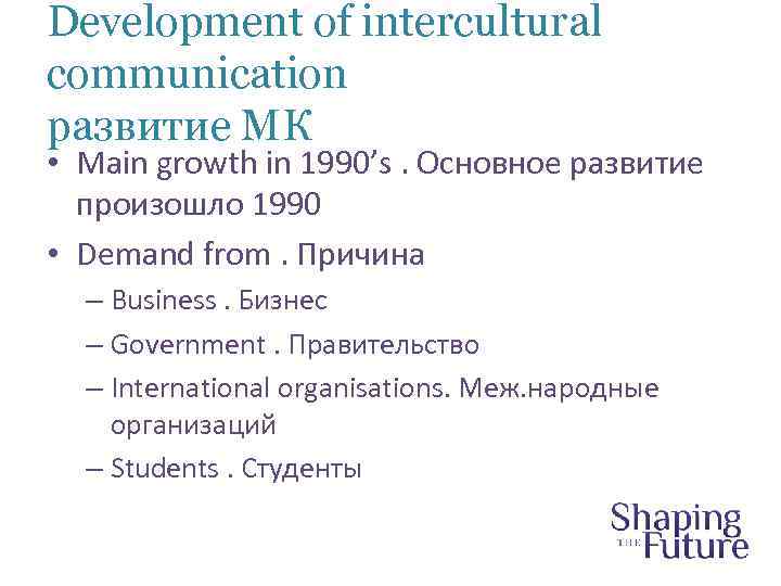 Development of intercultural communication развитие МК • Main growth in 1990’s. Основное развитие произошло