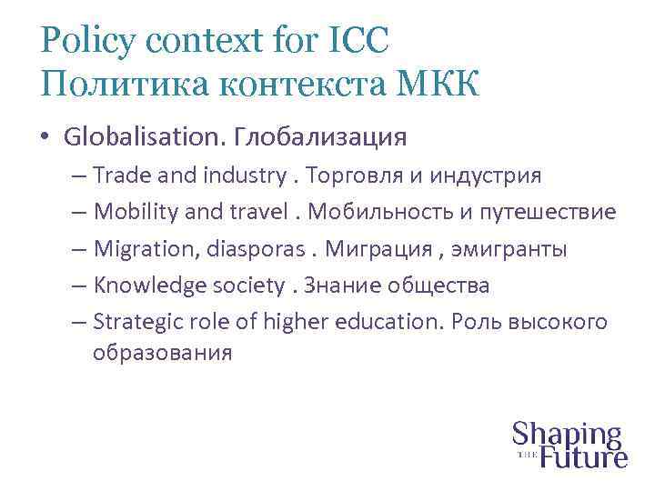 Policy context for ICC Политика контекста МКК • Globalisation. Глобализация – Trade and industry.