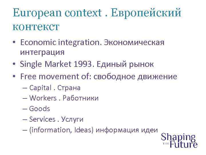 European context. Европейский контекст • Economic integration. Экономическая интеграция • Single Market 1993. Единый