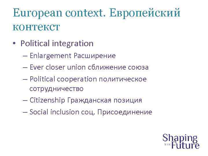 European context. Европейский контекст • Political integration – Enlargement Расширение – Ever closer union