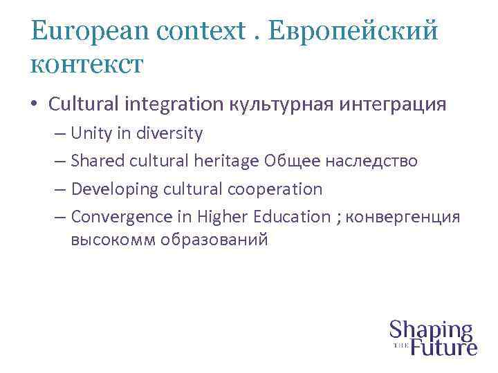 European context. Европейский контекст • Cultural integration культурная интеграция – Unity in diversity –