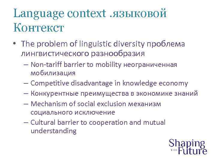 Language context. языковой Контекст • The problem of linguistic diversity проблема лингвистического разнообразия –