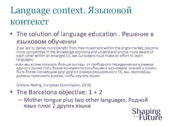 Language context. Языковой контекст • The solution of language education. Решение в языковом обучении