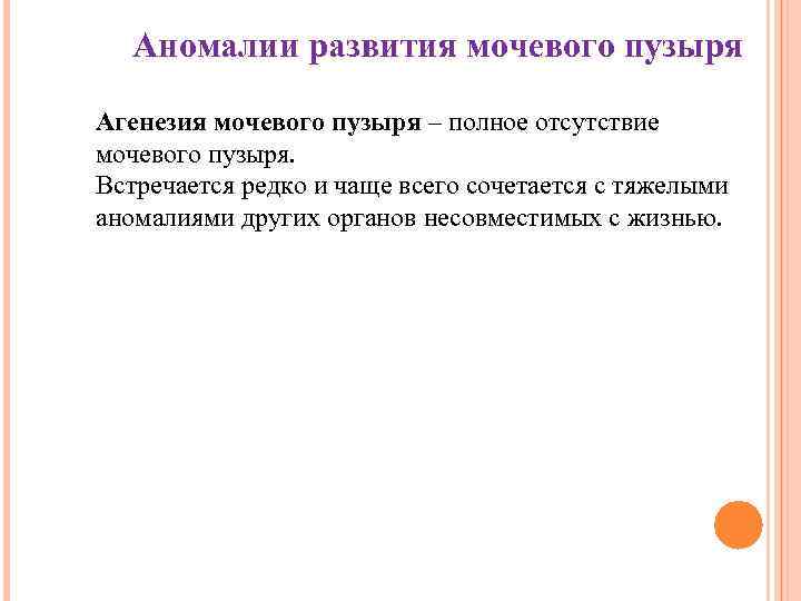 Аномалии развития мочевого пузыря Агенезия мочевого пузыря – полное отсутствие мочевого пузыря. Встречается редко
