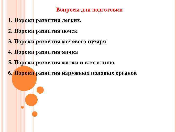 Вопросы для подготовки 1. Пороки развития легких. 2. Пороки развития почек 3. Пороки развития