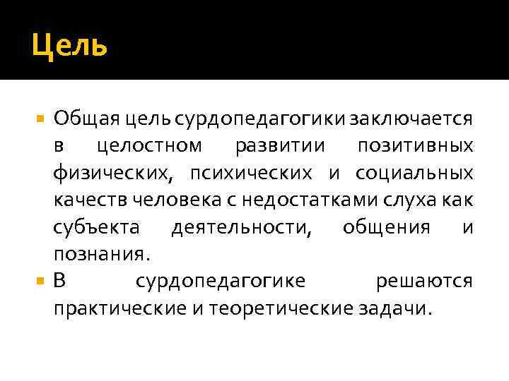 Цель Общая цель сурдопедагогики заключается в целостном развитии позитивных физических, психических и социальных качеств