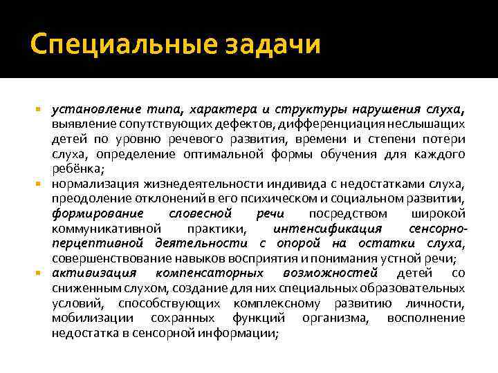 Специальные задачи установление типа, характера и структуры нарушения слуха, выявление сопутствующих дефектов, дифференциация неслышащих