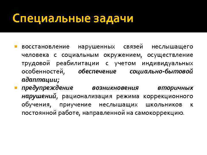 Специальные задачи восстановление нарушенных связей неслышащего человека с социальным окружением, осуществление трудовой реабилитации с