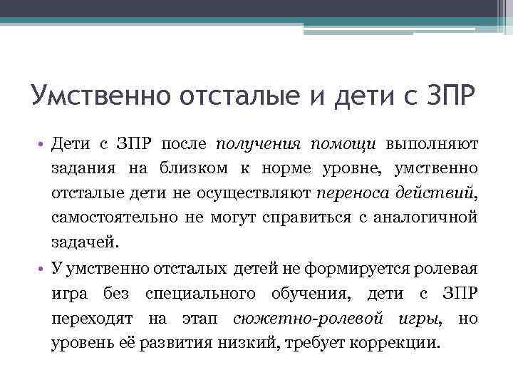 Умственно отсталые и дети с ЗПР • Дети с ЗПР после получения помощи выполняют