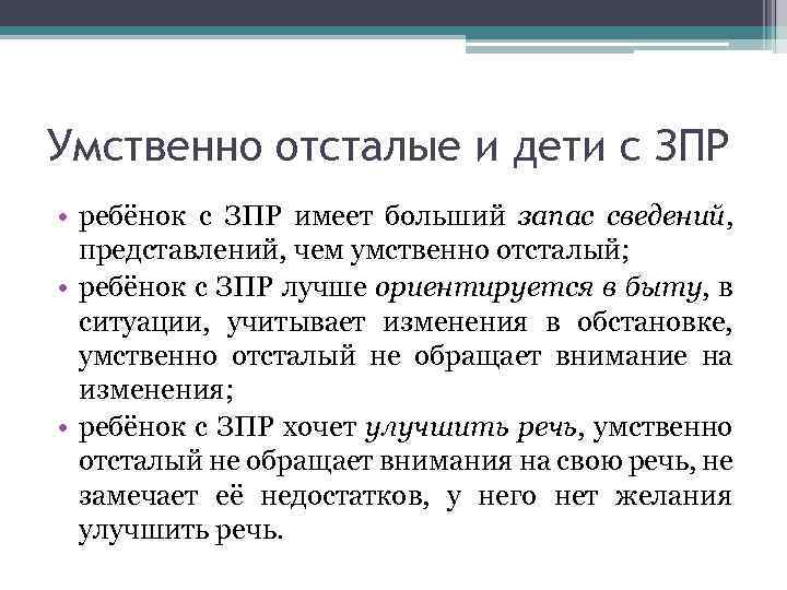 Умственно отсталые и дети с ЗПР • ребёнок с ЗПР имеет больший запас сведений,