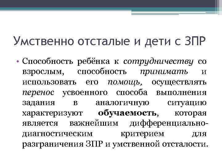 Умственно отсталые и дети с ЗПР • Способность ребёнка к сотрудничеству со взрослым, способность