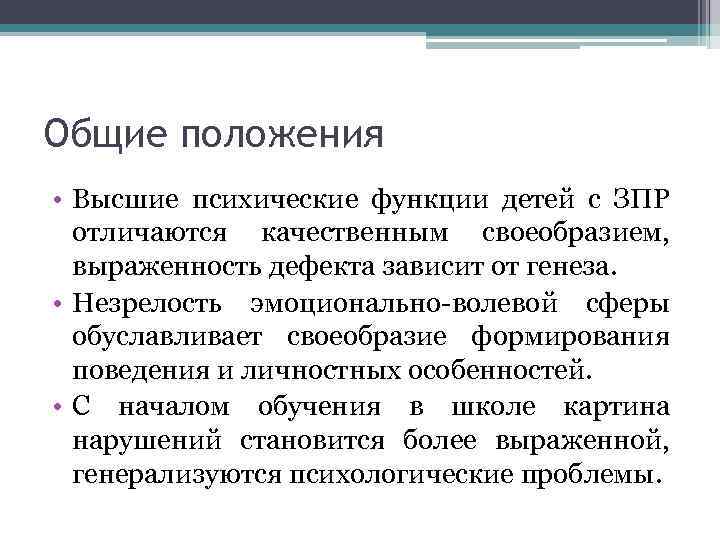 Общие положения • Высшие психические функции детей с ЗПР отличаются качественным своеобразием, выраженность дефекта