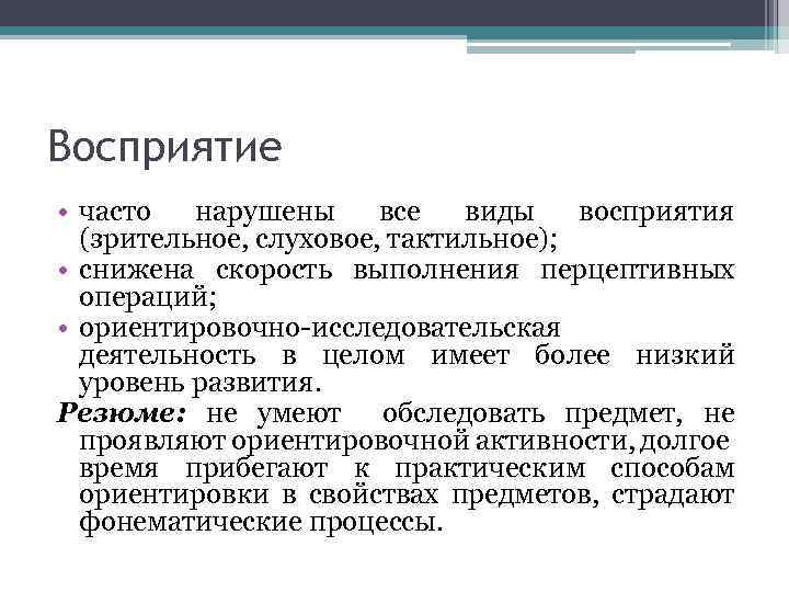 Восприятие • часто нарушены все виды восприятия (зрительное, слуховое, тактильное); • снижена скорость выполнения