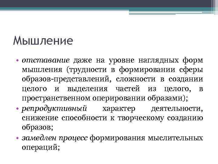 Мышление • отставание даже на уровне наглядных форм мышления (трудности в формировании сферы образов-представлений,