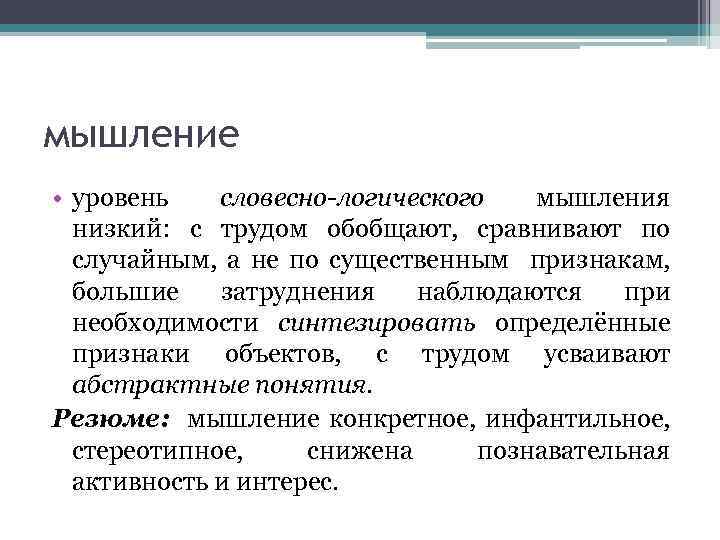 мышление • уровень словесно-логического мышления низкий: с трудом обобщают, сравнивают по случайным, а не