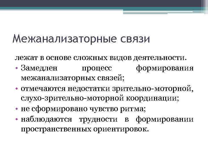 Межанализаторные связи лежат в основе сложных видов деятельности. • Замедлен процесс формирования межанализаторных связей;