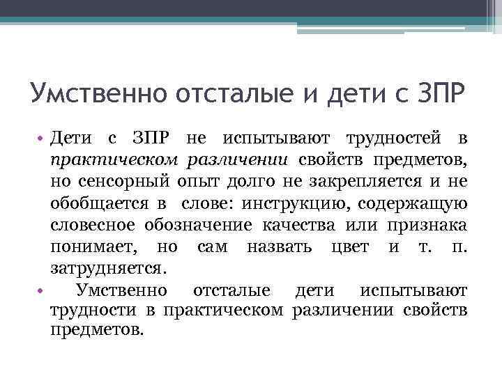 Умственно отсталые и дети с ЗПР • Дети с ЗПР не испытывают трудностей в