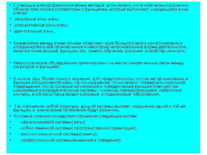  • С помощью электрофизиологических методов установлено, что в коре можно различить области трех