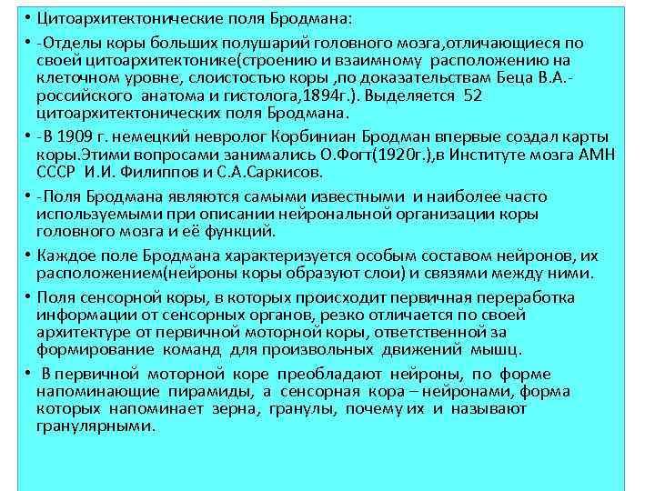  • Цитоархитектонические поля Бродмана: • -Отделы коры больших полушарий головного мозга, отличающиеся по