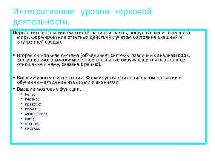 Интегративные уровни корковой деятельности. Первая сигнальная система (интеграция сигналов, поступающих из внешнего мира, формирование
