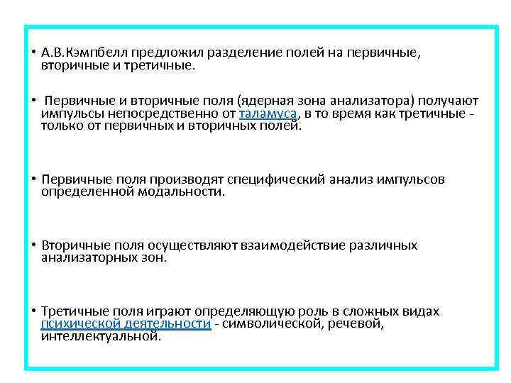  • А. В. Кэмпбелл предложил разделение полей на первичные, вторичные и третичные. •