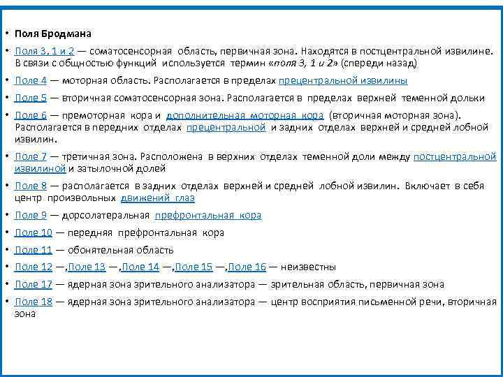  • Поля Бродмана • Поля 3, 1 и 2 — соматосенсорная область, первичная